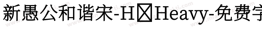 新愚公和谐宋-H Heavy字体转换